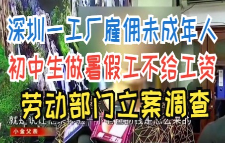 深圳一工厂雇佣未成年人 初中生做暑假工不给工资 劳动部门立案调查哔哩哔哩bilibili