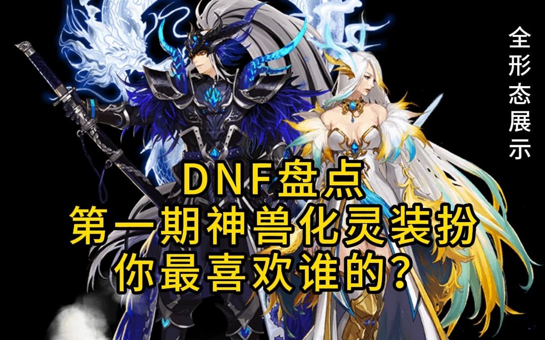 dnf盘点第一期神兽化灵装扮,你最喜欢哪个?