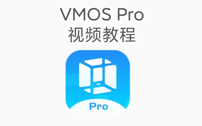 VMOS Pro 手机虚拟机 教程【建议收藏】哔哩哔哩bilibili