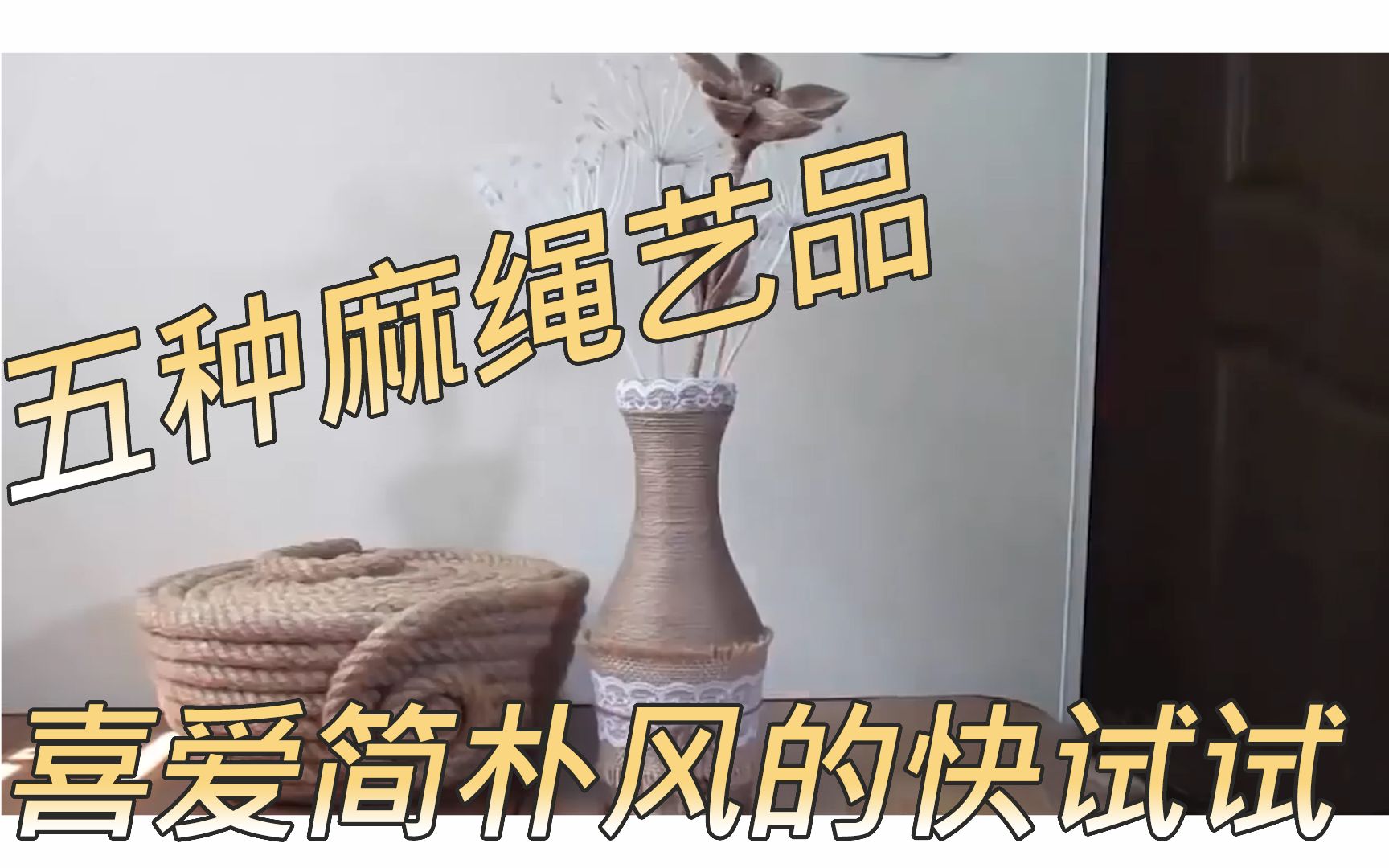 创意手工DIY!五个麻绳艺品创意!简朴风超适合的摆饰品超简单做,快来做个摆在房间吧!哔哩哔哩bilibili