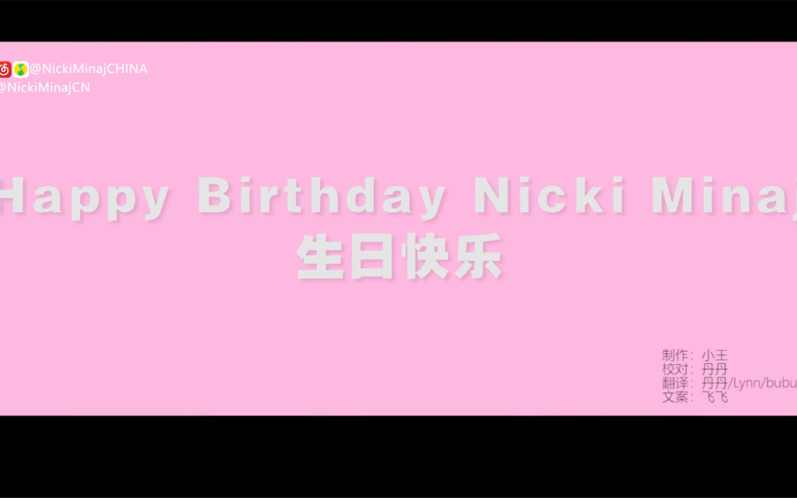 活动作品nickiminaj中字麻辣鸡39岁生日快乐励志混剪双语字幕