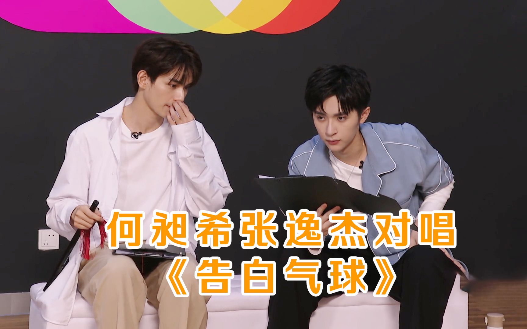 何昶希张逸杰对唱告白气球