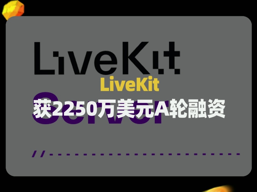 AI音视频基础设施平台LiveKit获2250万美元A轮融资哔哩哔哩bilibili