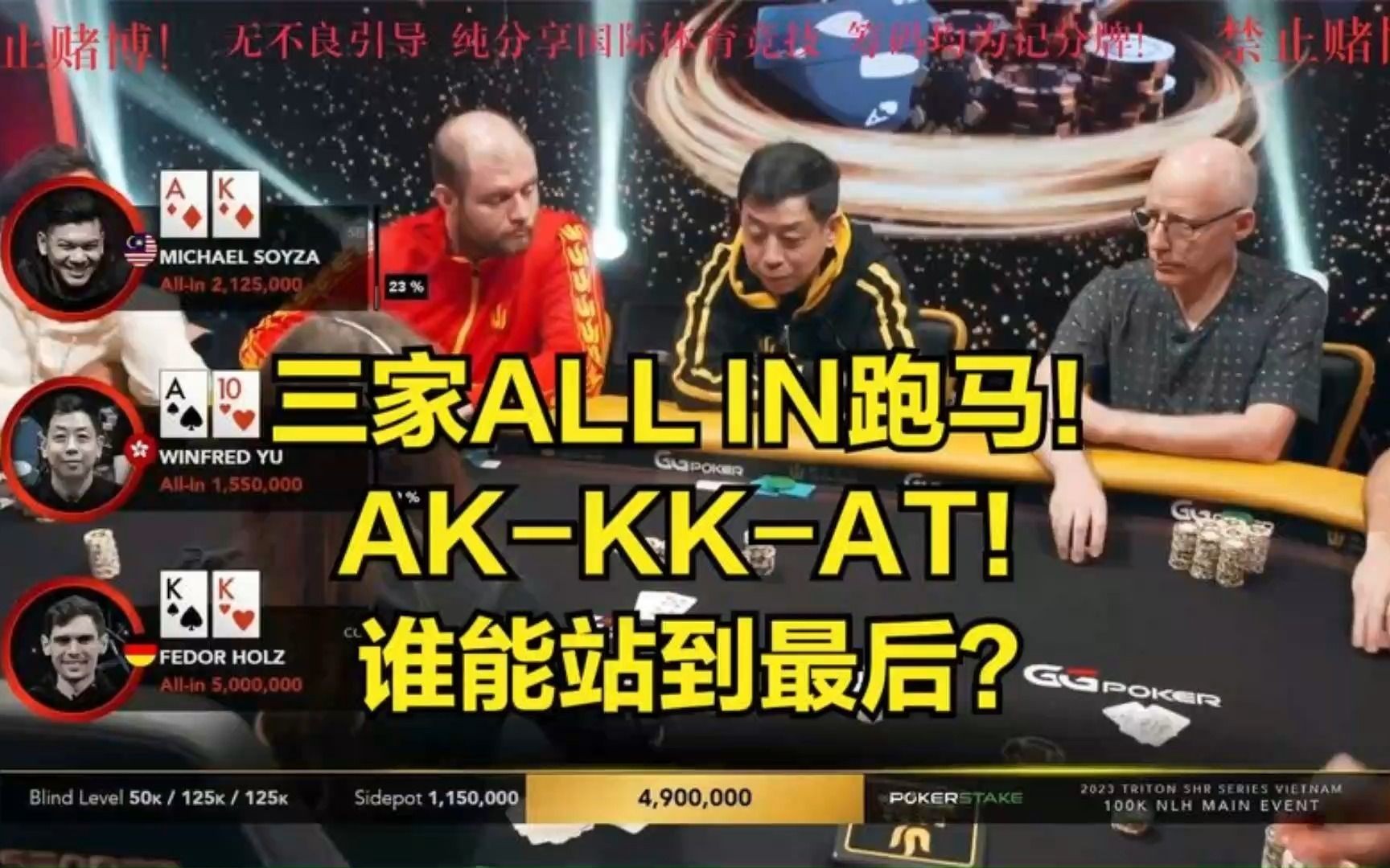 德州扑克:三家all in跑马!ak