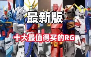 Descargar video: 最新版!!!十大最值得买的RG究竟有谁？第一毋庸置疑！！！！