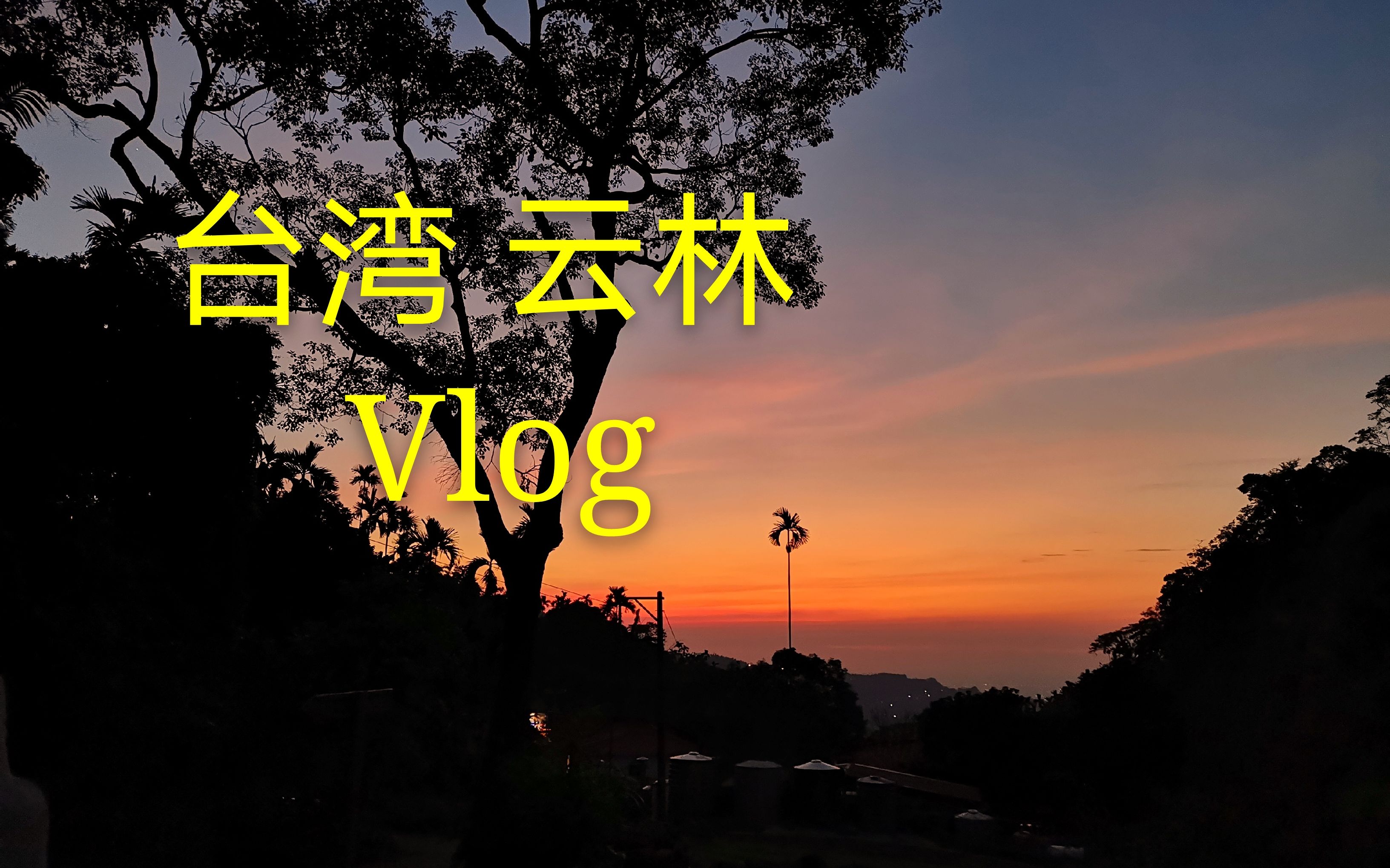 臺灣雲林vlog