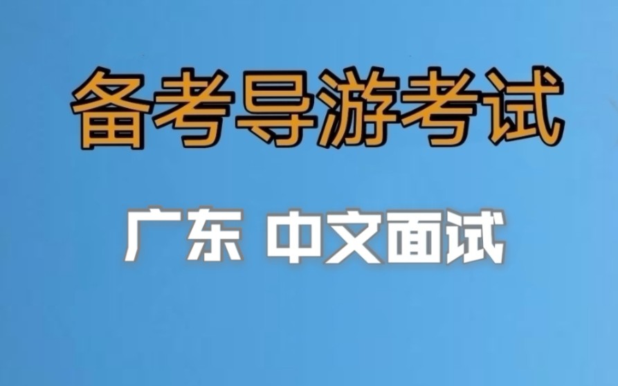 2022年全国导游资格证考试,导游证面试,广东中文导游面试内容,小白备考导游证,老导游手把手教你一次通过导游考试哔哩哔哩bilibili