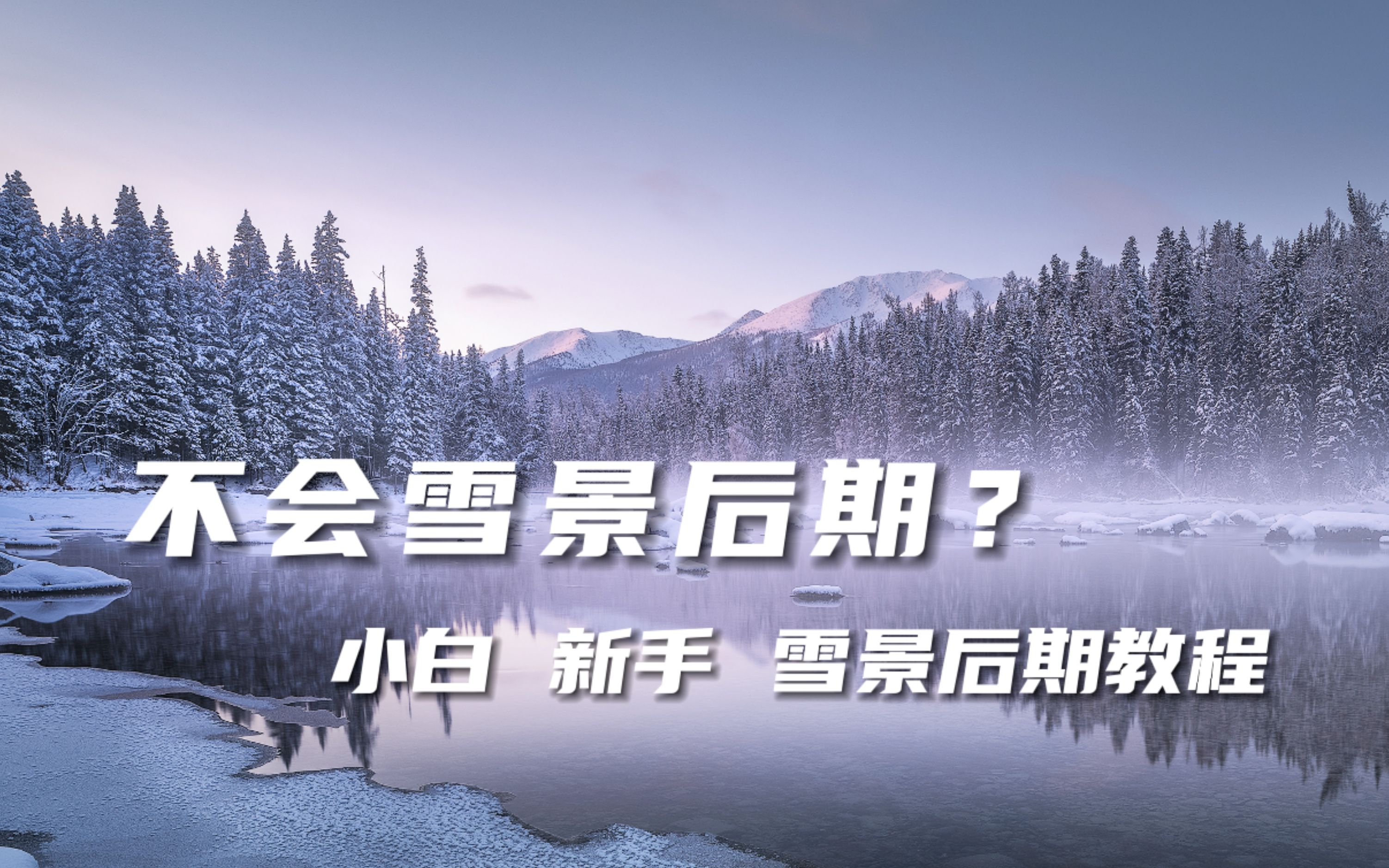 雪景风光不会后期?小白必看,喀纳斯雪景后期教程哔哩哔哩bilibili