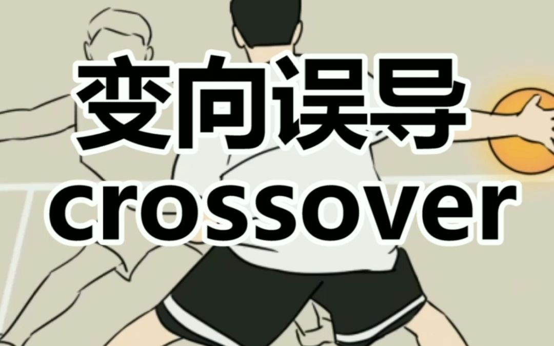 [图]“变向误导crossover”后卫必备 迷惑性极强