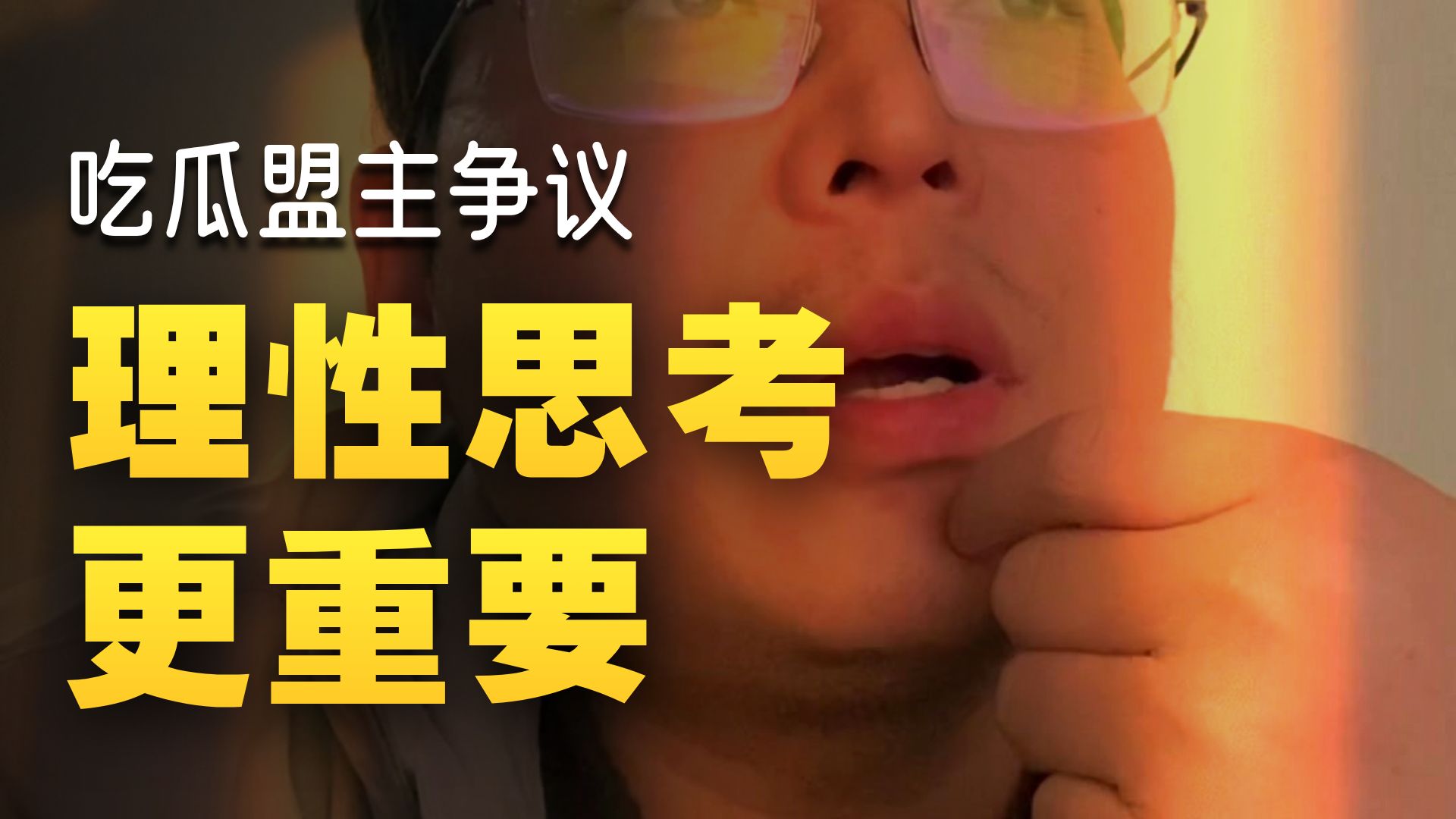 吃瓜盟主事件的客观分析的简单介绍