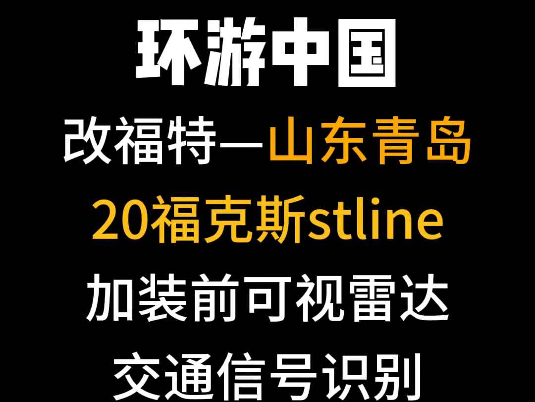 山东青岛车友自带配件,顺路赚个安装费,20福特福克斯stline加装前可视雷达,开通隐藏功能搞定#福特 #福克斯 #福克斯改装 #撸车日常哔哩哔哩bilibili