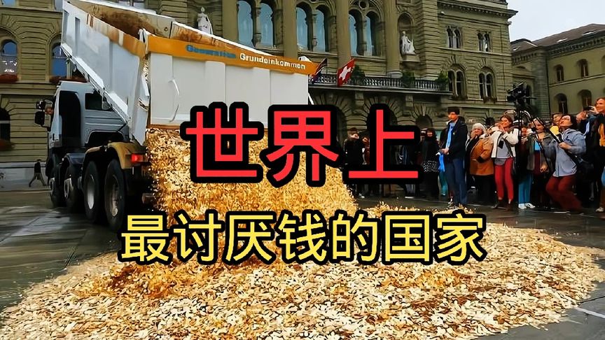 世界上最讨厌钱的国家