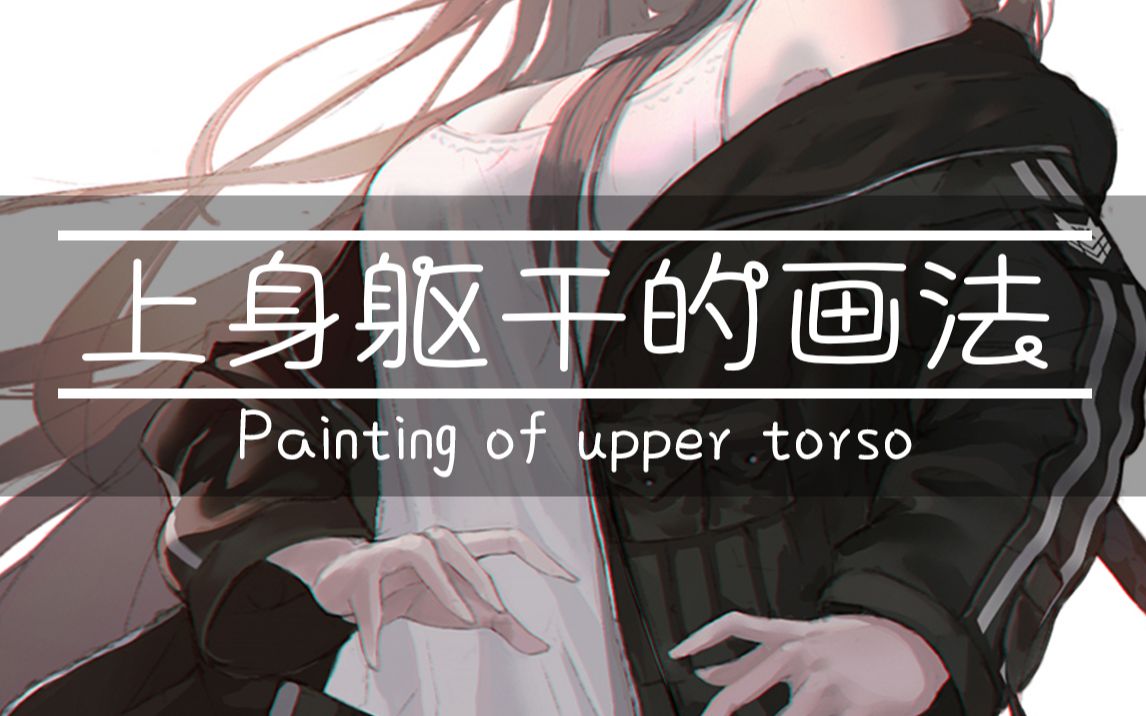 上身躯干的画法!_哔哩哔哩 (゜-゜)つロ 干杯~-bilibili