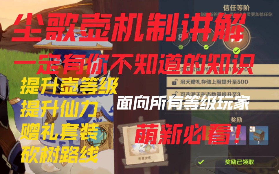 [图]【原神】尘歌壶机制讲解、发展思路，无论你是哪个等级段的都一定能学到东西。萌新必看，少走很多弯路。（机制讲解/提升壶等级/提升仙力/赠礼套装/砍树路线）