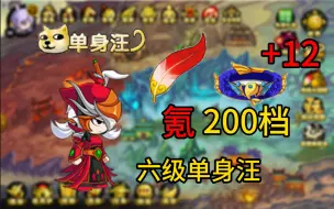 Descargar video: 氪200档 直接拿下六级狗 +12鱼纹腰带 从零开始造梦西游4#3