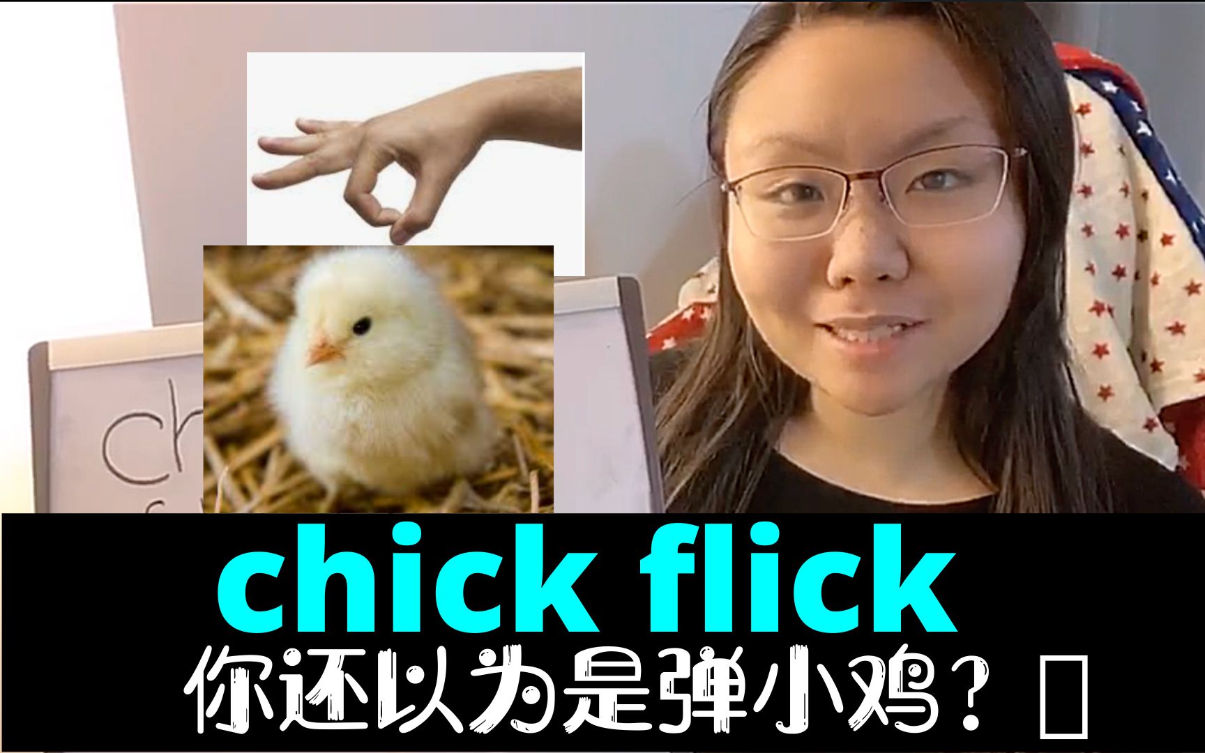 美国人爱说的chick flick你还以为是弹小鸡?快速摆脱哑巴英语哔哩哔哩bilibili