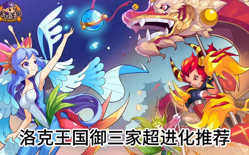 洛克王国三大主宠物,超进化来喽!大家没有获得的,准备好性格!