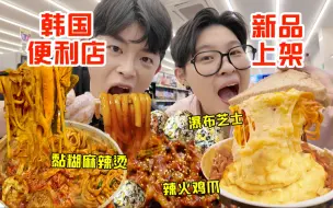 Download Video: 深夜去韩国便利店觅食!4h扫空新货架?解锁8种吃法吃到爽...