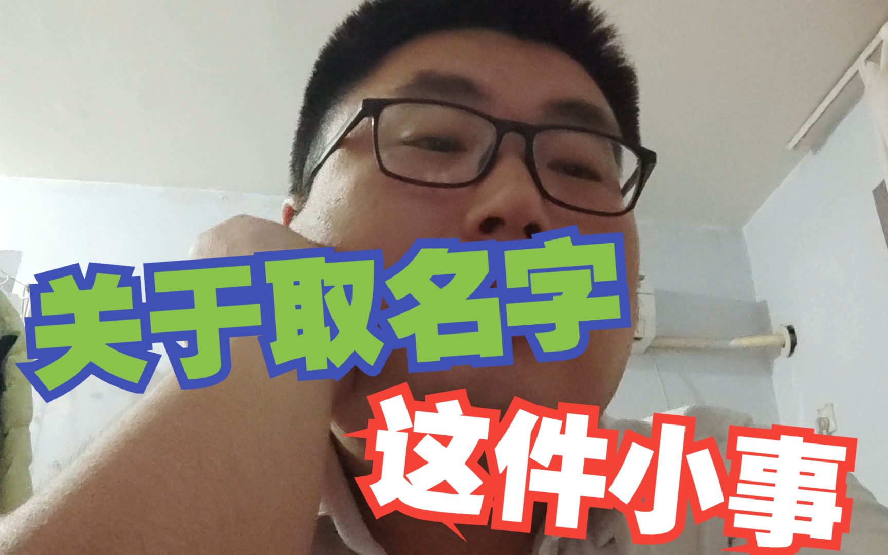 关于取名字这件小事!哔哩哔哩bilibili