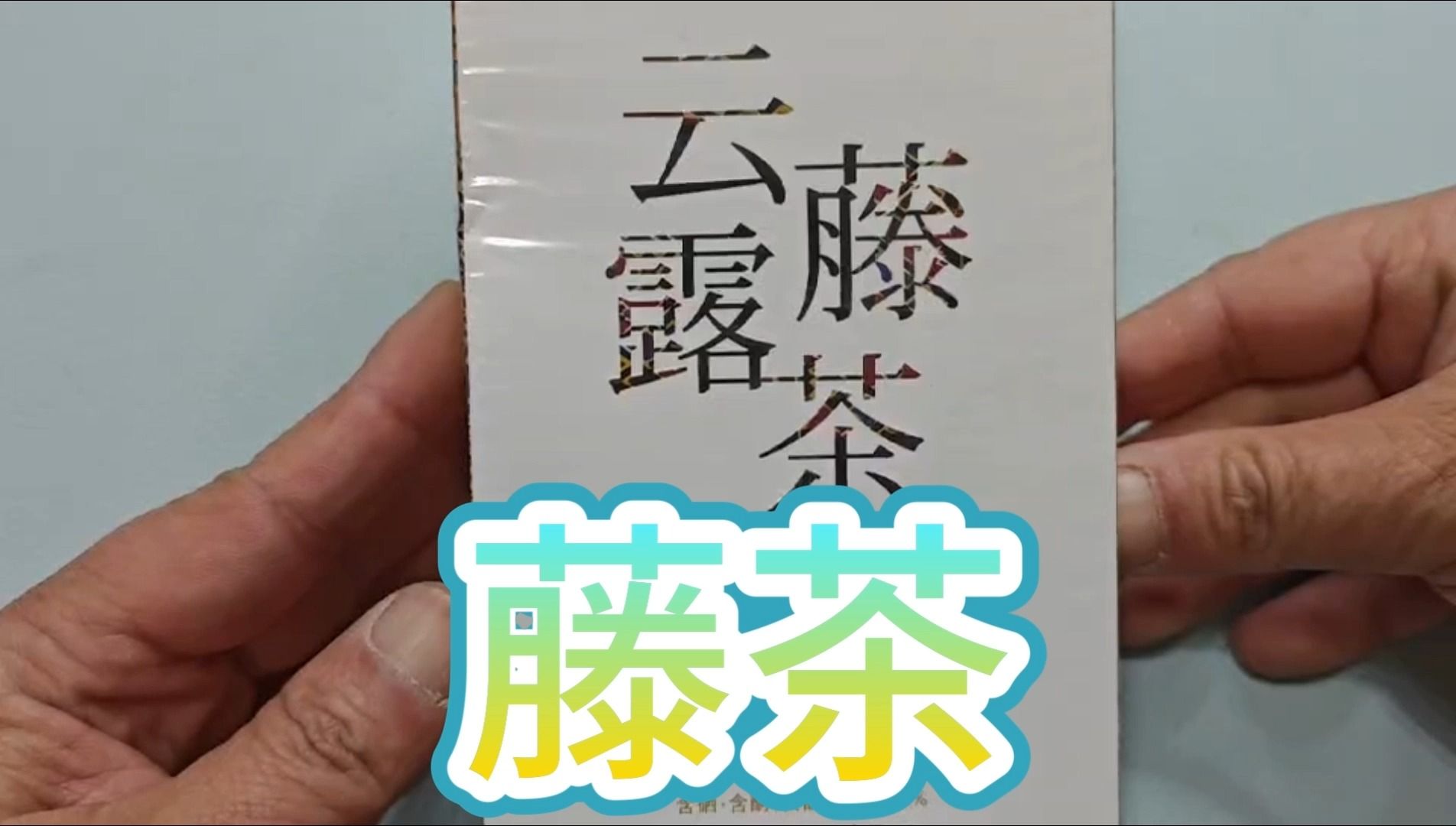 试喝一款健康又好吃的茶叶,藤茶哔哩哔哩bilibili