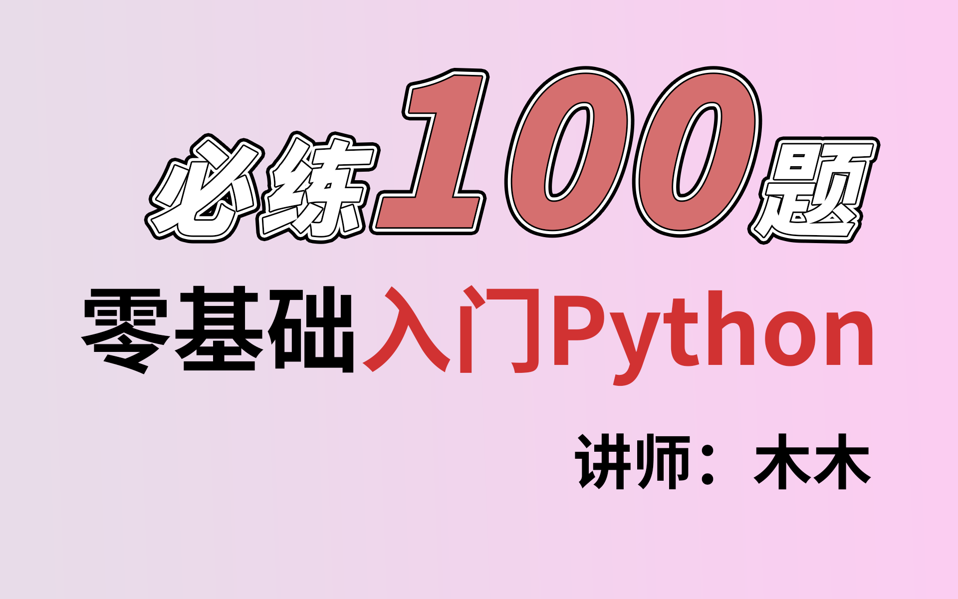 [图]Python初学者首选：100道简单上手的编程题目，快速提升技能