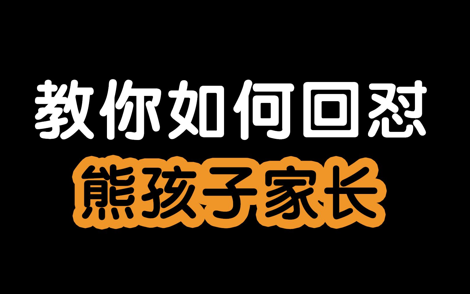 教你回怼熊孩子家长.哔哩哔哩bilibili