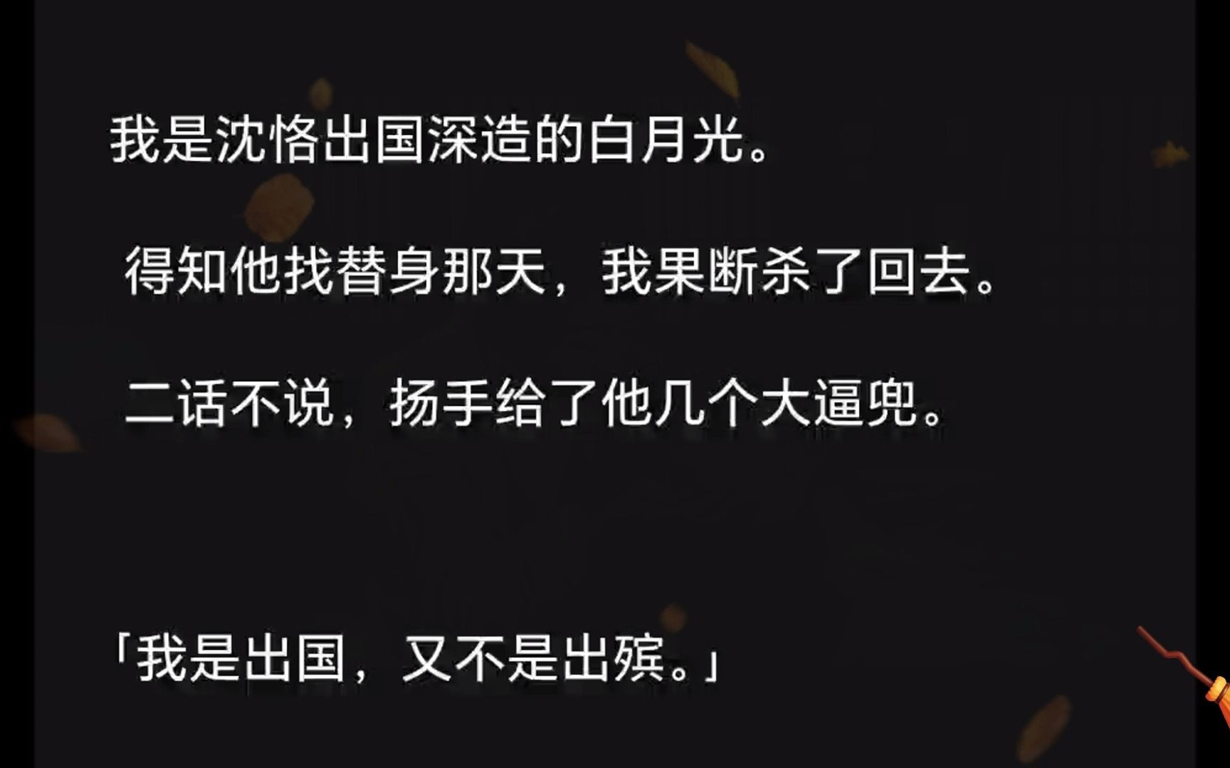 我是沈恪出国深造的白月光.得知他找替身那天,我果断杀了回去.二话不说,扬手给了他几个大逼兜. 我是出国,又不是出殡.」「你 tm 是急着哔哩哔...