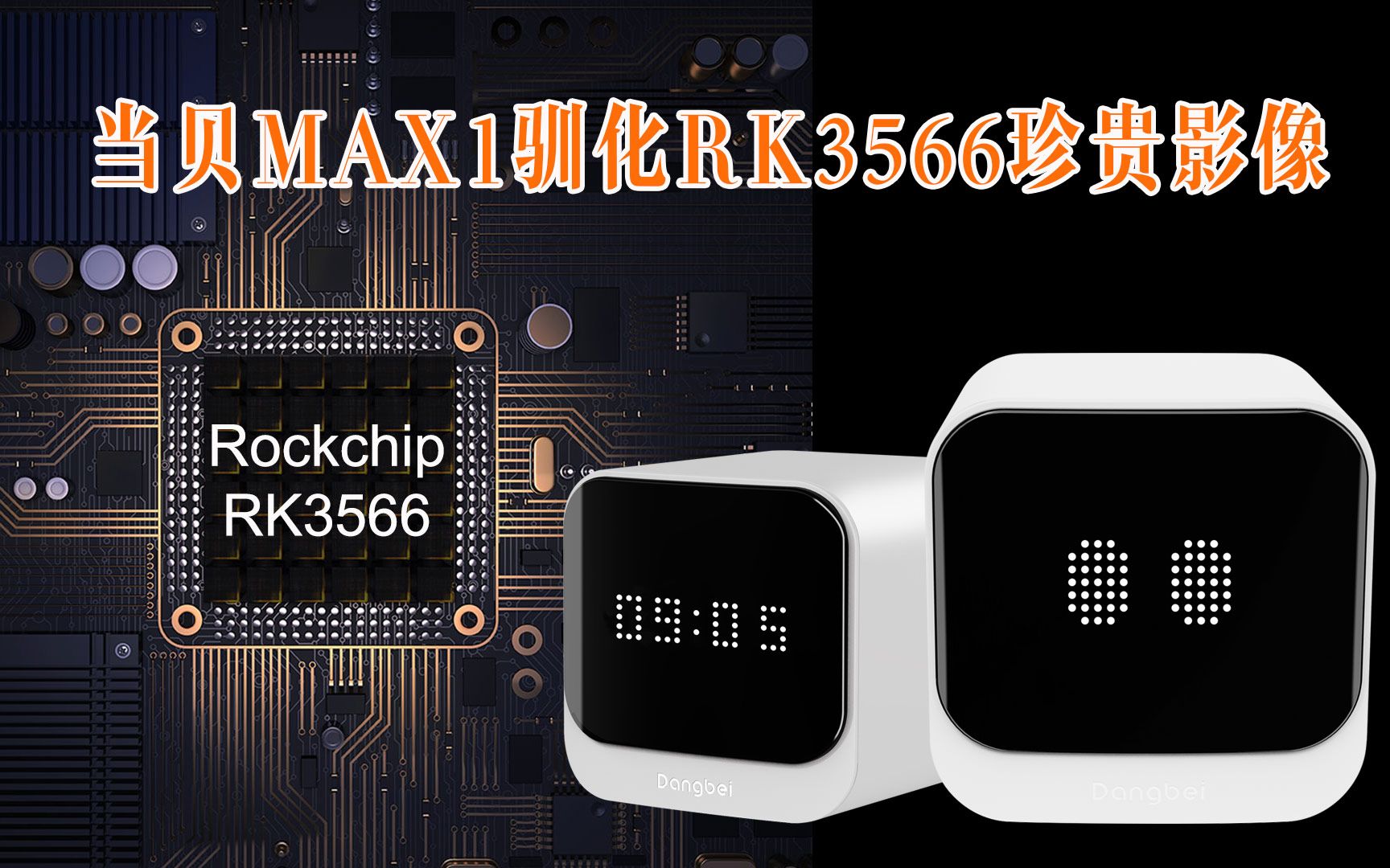 当贝盒子MAX1全网首发测评,b3 pro与max1怎么选,rk3566和s922x到底选哪个哔哩哔哩bilibili