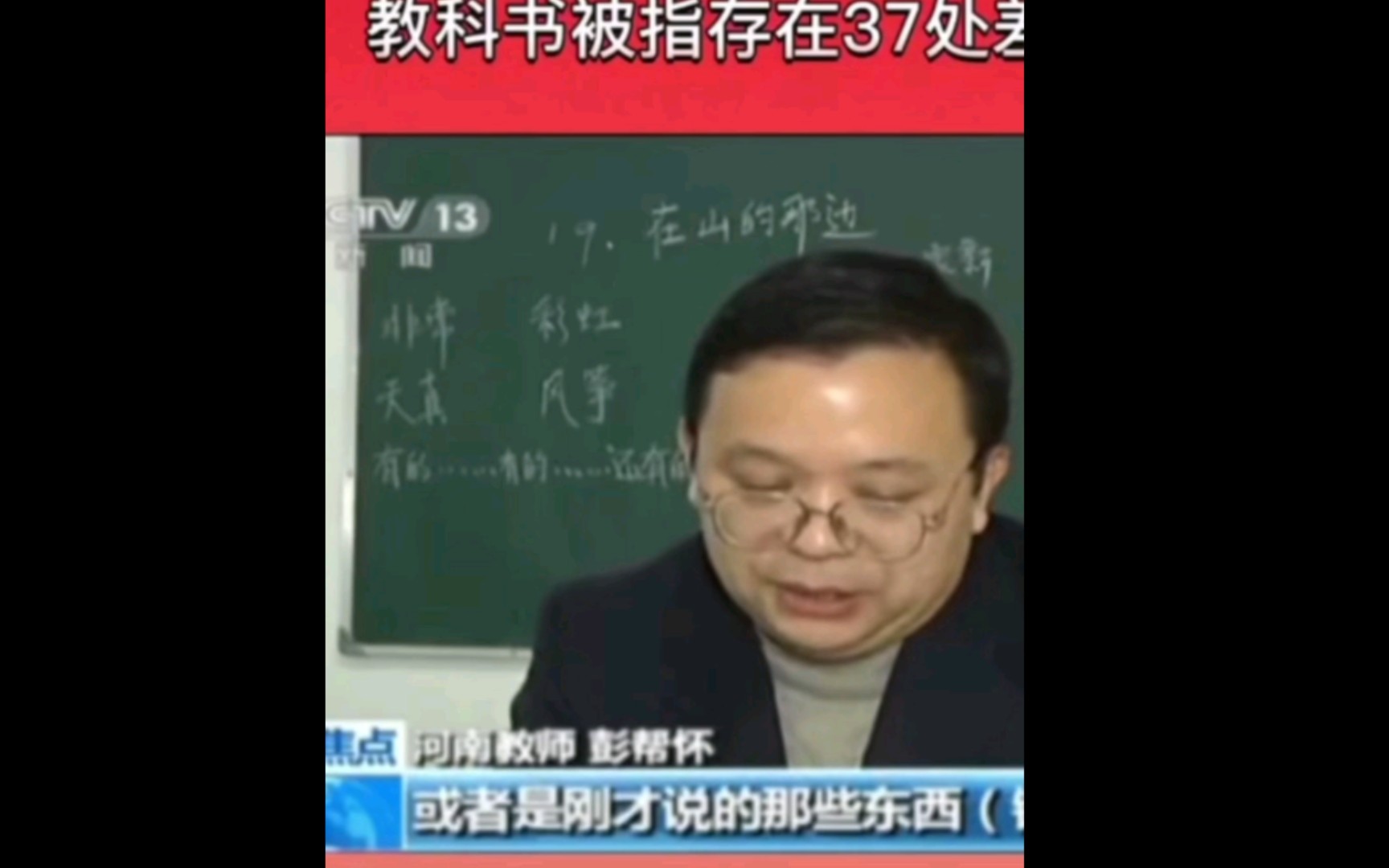 河南教师彭帮怀硬刚!起诉人民出版社 cctv13上新闻!哔哩哔哩bilibili