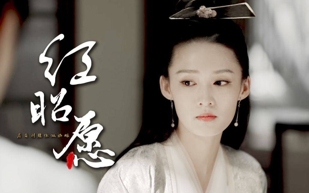 【李沁|庆余年】红昭愿 庆余年林婉儿个人向