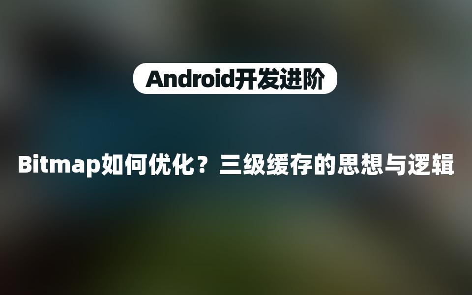 【Android进阶】Bitmap如何优化?三级缓存的思想与逻辑哔哩哔哩bilibili