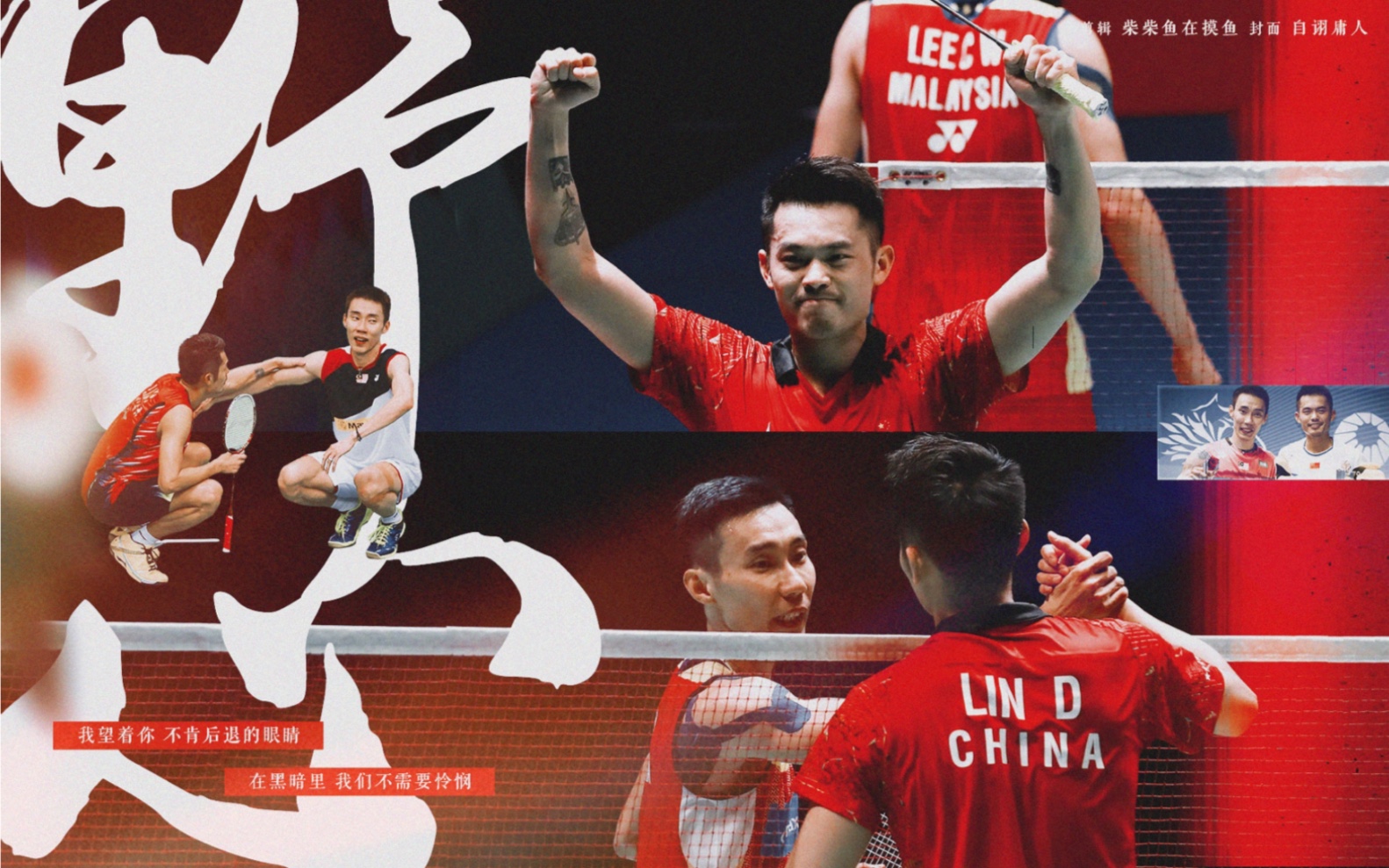 林丹李宗伟|你是可敬的宿敌