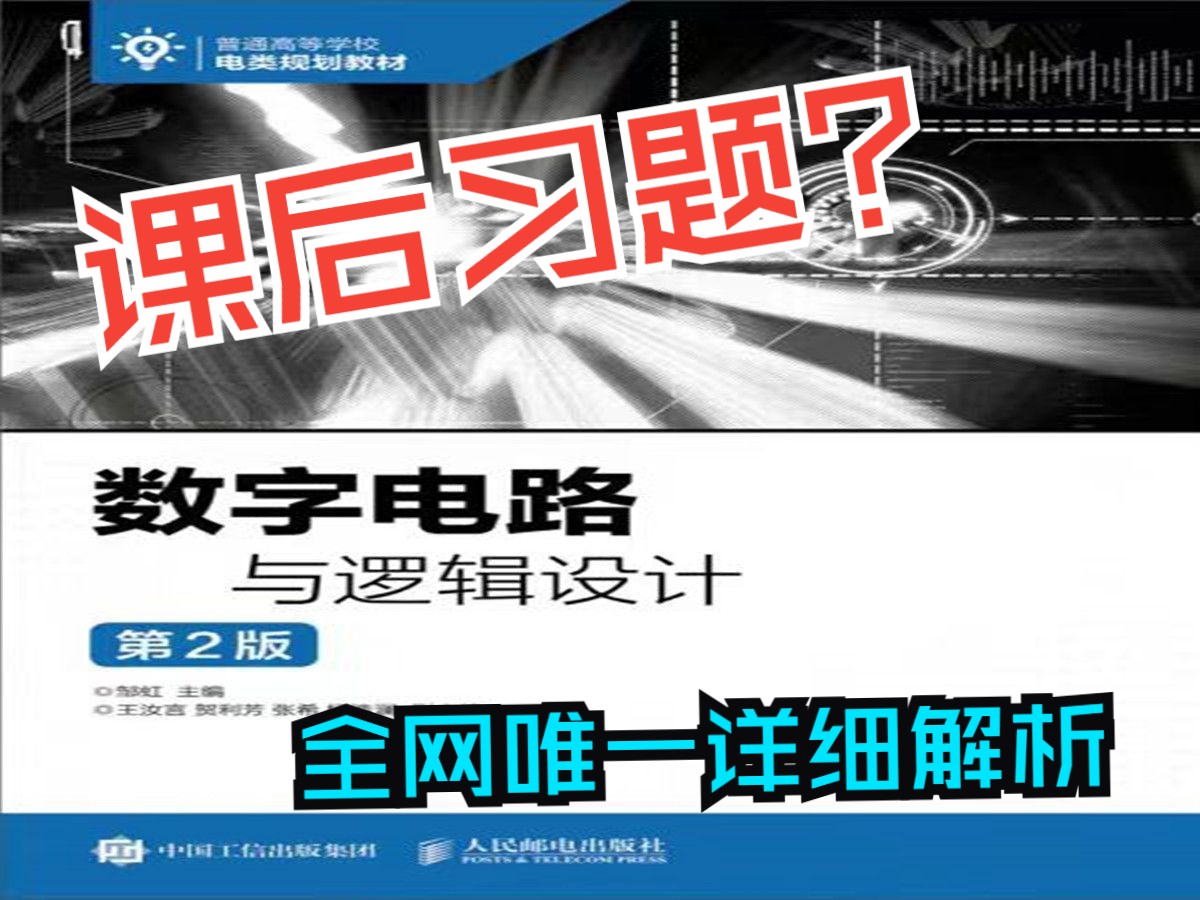 [图]重庆邮电大学808数字电路邹虹教材课后习题逐题讲解第一章重邮808考研