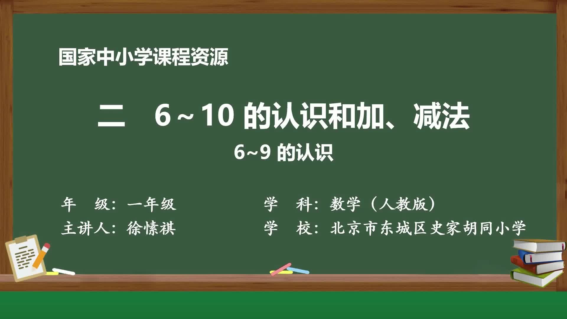 [图]2024新版人教版数学一年级上册精品课件 二 6～9的认识