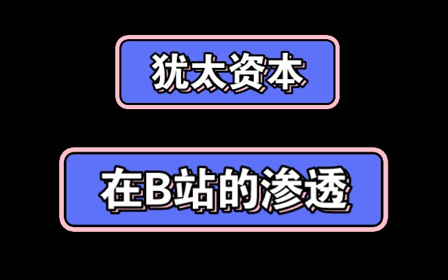 惊天发现:B站官方账号“歪果仁研究协会”,背后投资方原来是犹太资本!哔哩哔哩bilibili