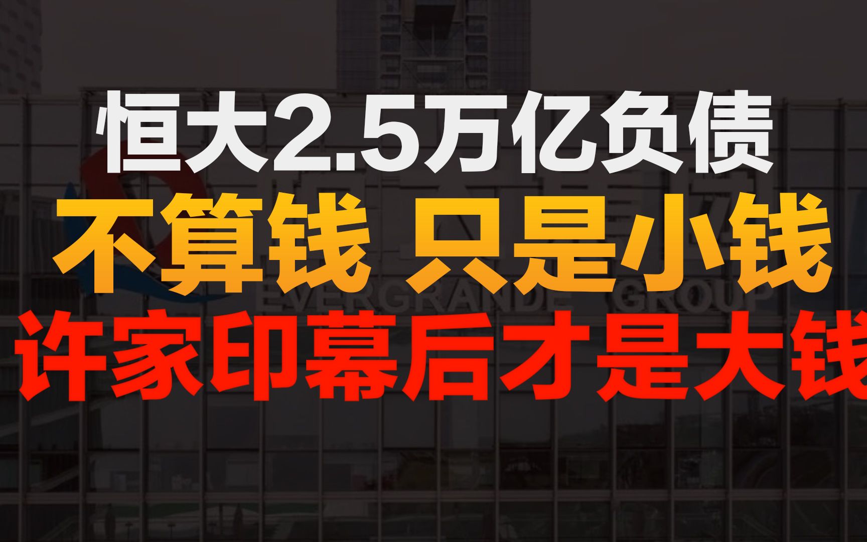 [图]恒大2.5万亿负债，只是小钱，不算钱！许家印幕后才是真正的大钱