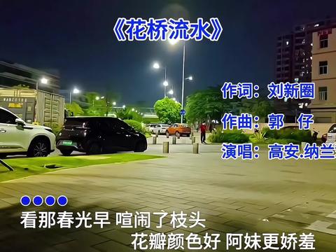 音乐分享 #音乐 #花桥流水