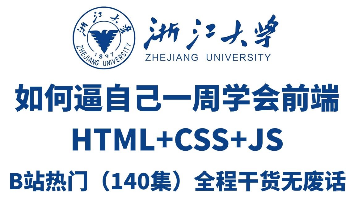 [图]2024新版】web前端开发全套教程（140集）html5+css3+js通俗易懂，零基础入门，全程干货无废话，从入门到就业全套教程_web基础_前端开发