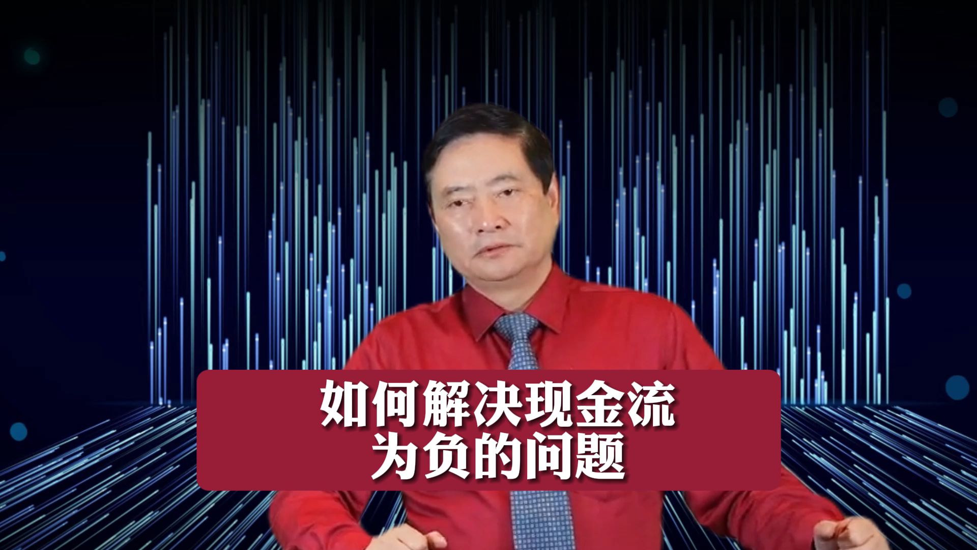 如何解决现金流为负的问题.哔哩哔哩bilibili