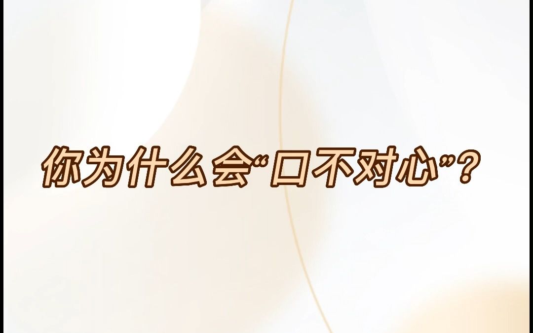 你为什么会"口不对心"?_哔哩哔哩_bilibili