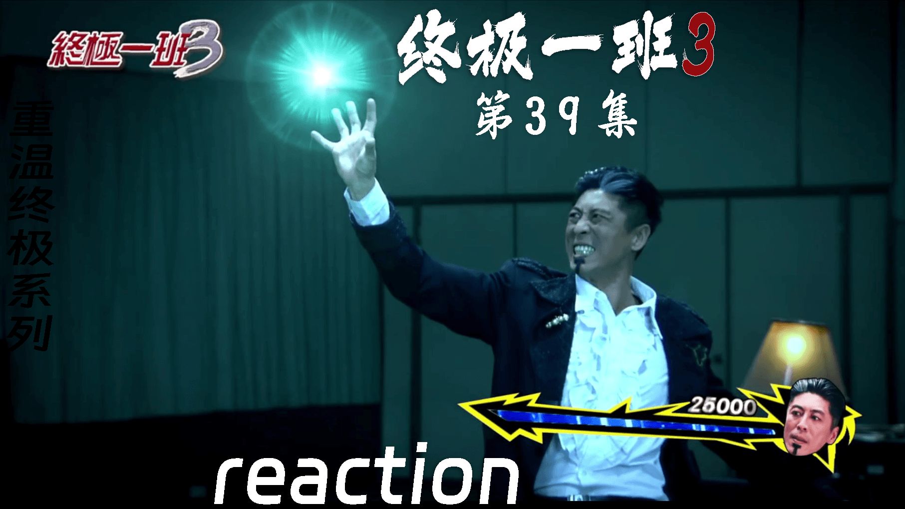 【终极一班3 reaction】第39集 大结局,最终Boss又是你?叶思偍哔哩哔哩bilibili