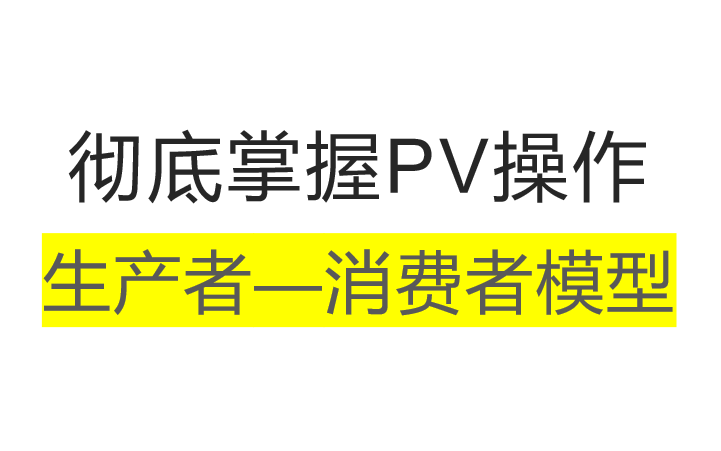 计算机考研彻底掌握PV操作,生产者和消费者模型哔哩哔哩bilibili