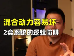 Download Video: 混合动力两套系统容易坏的逻辑陷阱