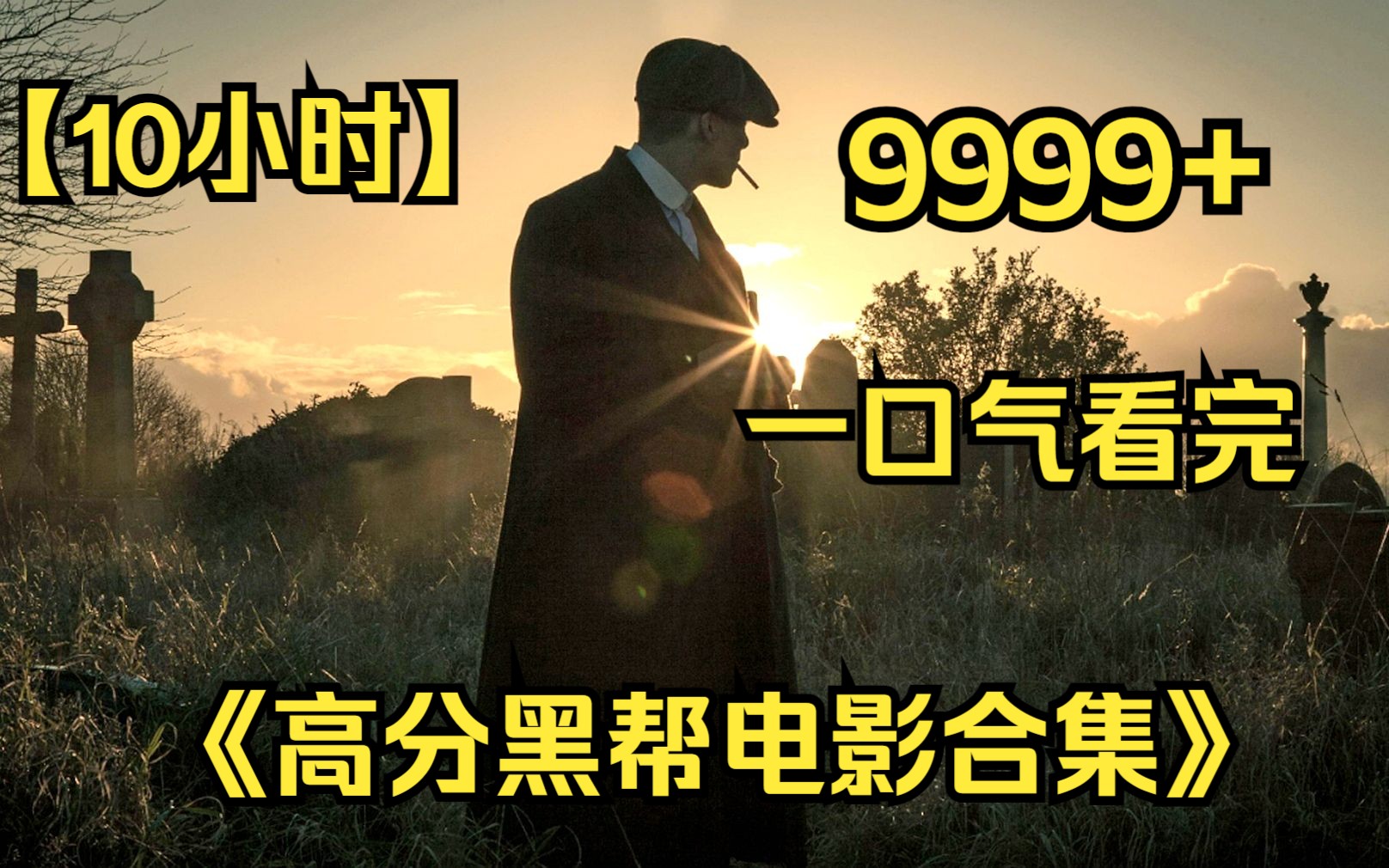 [图]【10小时】一口气看完4K画质《高分黑帮电影合集》9999部，男人一生必看黑帮片，堪称“圣经”！