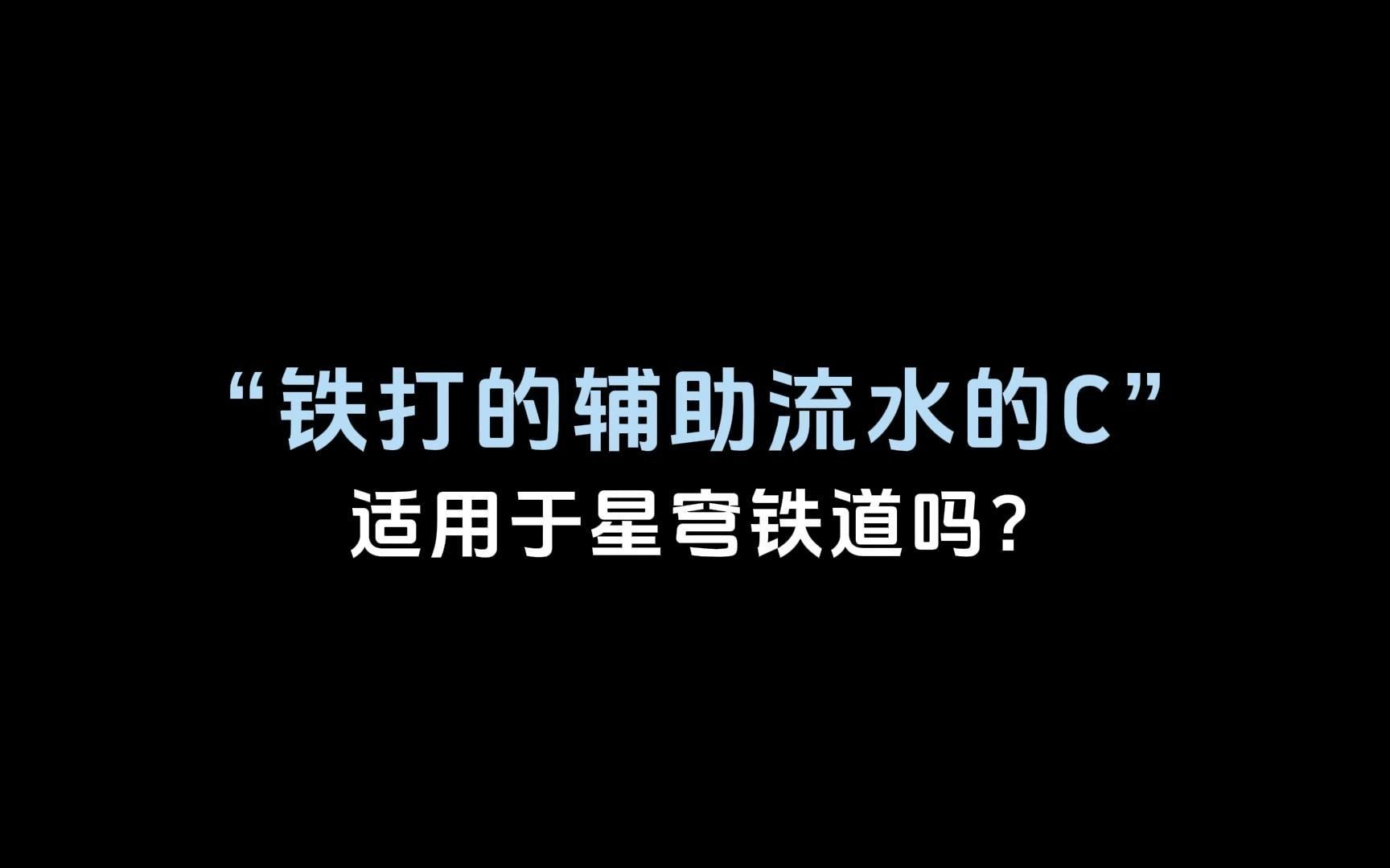 “铁打的辅助流水的C”,适用于星穹铁道吗?