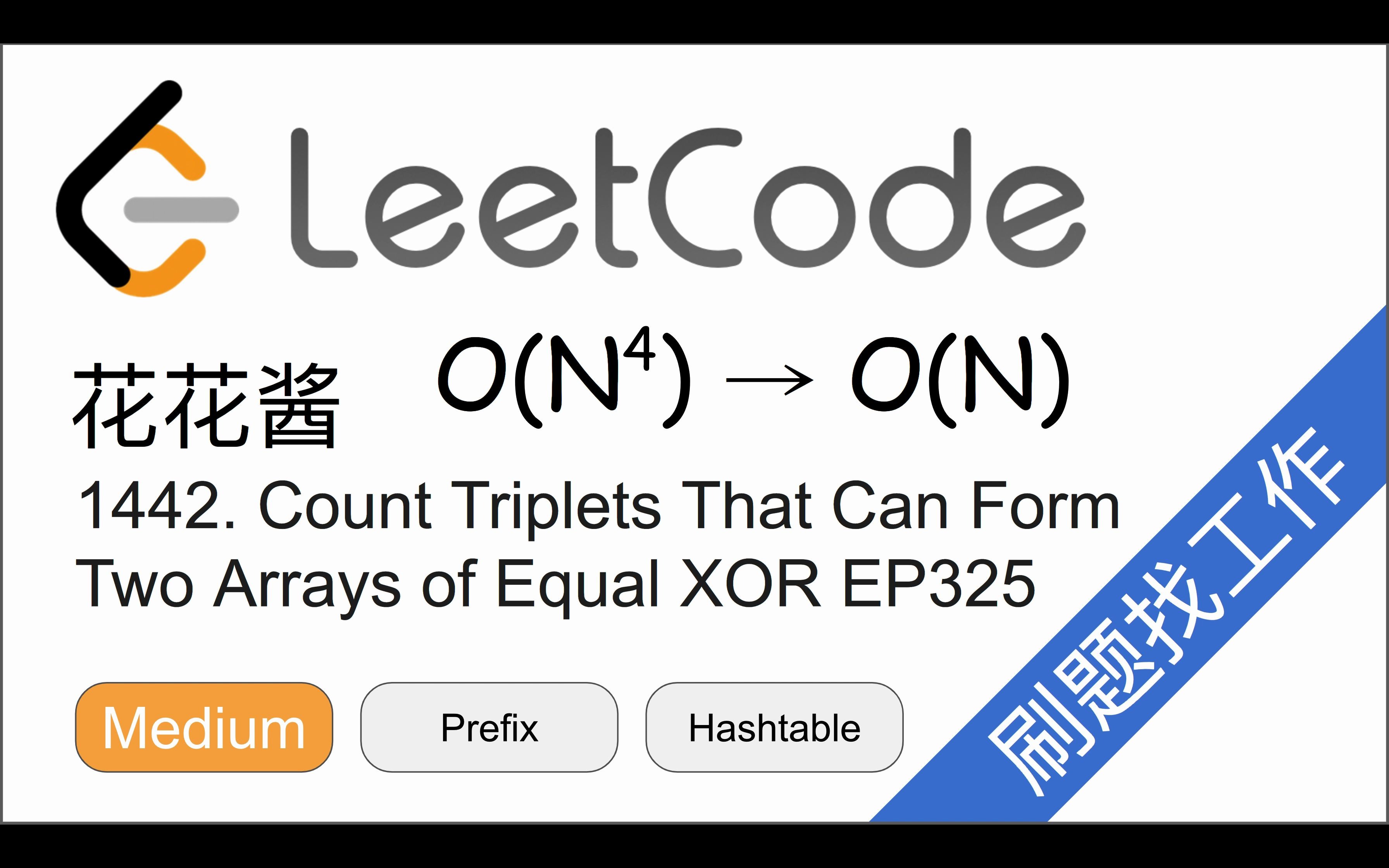 花花酱 LeetCode 1442. Count Triplets That Can Form Two Arrays of Equal XOR  EP325哔哩哔哩bilibili