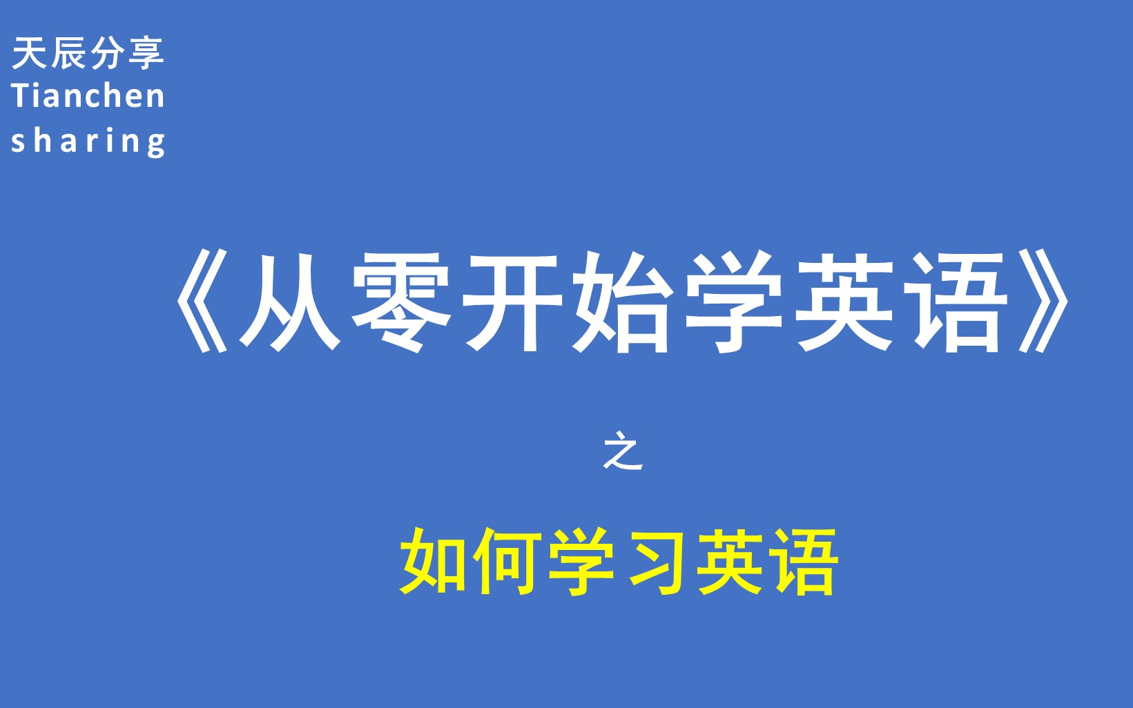 如何学习英语(How to learn English)哔哩哔哩bilibili