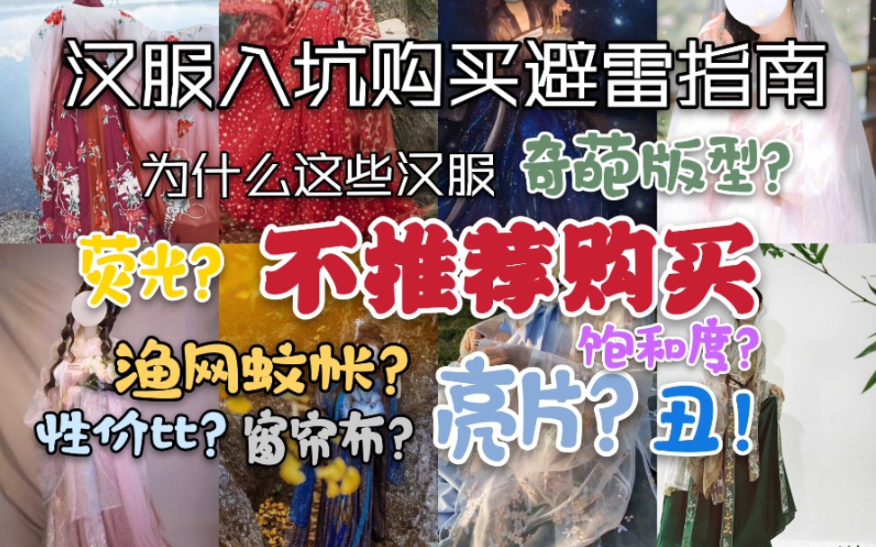 【汉服】汉服入坑购买避雷指南——为什么这些汉服不推荐购买?萌新入坑保姆级教程!哔哩哔哩bilibili