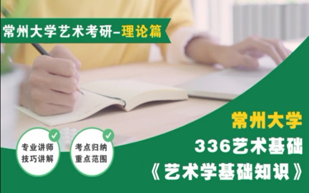 常州大学艺术考研336艺术学基础知识王次炤专业理论哔哩哔哩bilibili