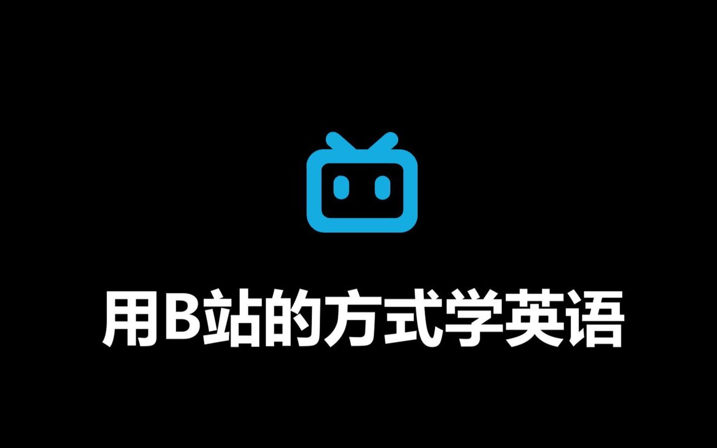 【B站互动英语单词库】电影、动漫、视频、音乐、明星、萌娃…多种兴趣领域任你选择!用你喜欢的方式学习吧!(万物皆可学习ⷥ処€妙想实验作大合集...